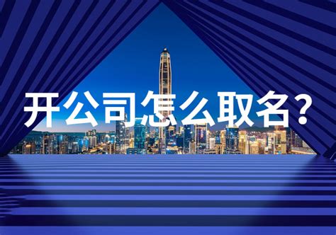 如何取公司名|3种方法来为你的公司取名